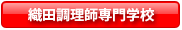 織田調理師専門学校