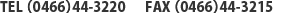 電話番号：（0466）44-3220・FAX番号：（0466）44-3215