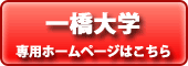 一橋大学