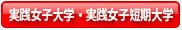 実践女子大学・実践女子短期大学