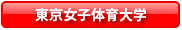 東京女子体育大学