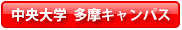 中央大学 多摩キャンパス
