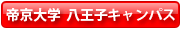 帝京大学 八王子キャンパス