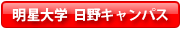 明星大学 日野キャンパス