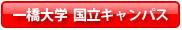 一橋大学 国立キャンパス