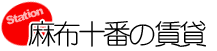 麻布十番の賃貸