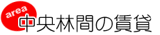 中央林間の賃貸