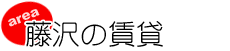 藤沢の賃貸