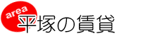 平塚の賃貸