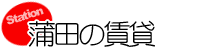 蒲田の賃貸
