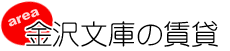 金沢文庫の賃貸