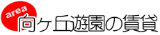 向ヶ丘遊園の賃貸