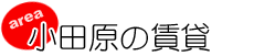 小田原の賃貸
