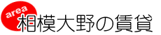 相模大野の賃貸