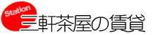 三軒茶屋の賃貸