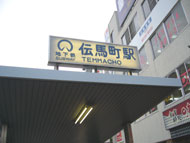 伝馬町周辺の様子01