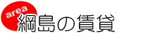 綱島の賃貸
