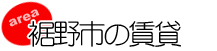 裾野市の賃貸