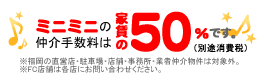 ミニミニ東海の仲介手数料は家賃の52.5％です