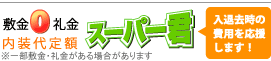 敷金０礼金０内装代定額のスーパー君（一部敷金礼金有）