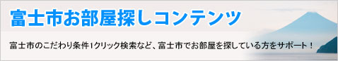富士市の賃貸特集