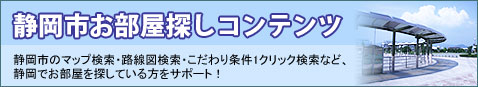 静岡市の賃貸特集