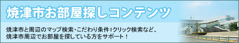 焼津市の賃貸特集