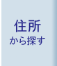 住所から賃貸住宅を探す