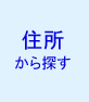 住所から賃貸住宅を探す