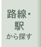 路線・駅から賃貸住宅を探す