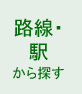 路線・駅から賃貸住宅を探す