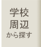 学校周辺の賃貸物件を探す