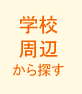 学校周辺の賃貸物件を探す