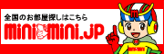 全国の賃貸情報はミニミニで