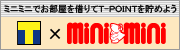 ミニミニでＴポイントを貯めよう