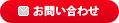 ミニミニ城南へお問い合わせ