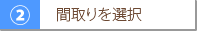 間取りを選択