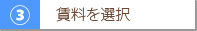 賃料を選択
