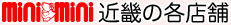 ミニミニ近畿の各店舗