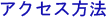 アクセス方法