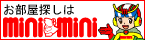 株式会社ミニミニホームページへ