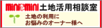 ミニミニ土地活用相談室ホームページ