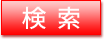 検索