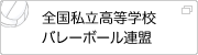 全国私立学高等学校バレーボール連盟