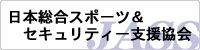 NPO法人日本総合スポーツ＆セキュリティー支援協会