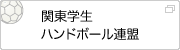 関東学生ハンドボール連盟