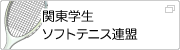 関東学生ソフトテニス連盟