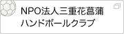 NPO法人三重花菖蒲ハンドボールクラブ