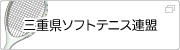 三重県ソフトテニス連盟
