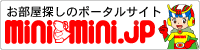 賃貸物件検索のミニミニ